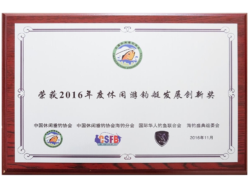 游釣艇發展創新獎