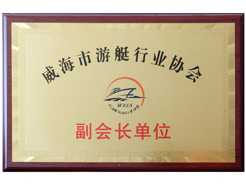 游艇協會副會長單位