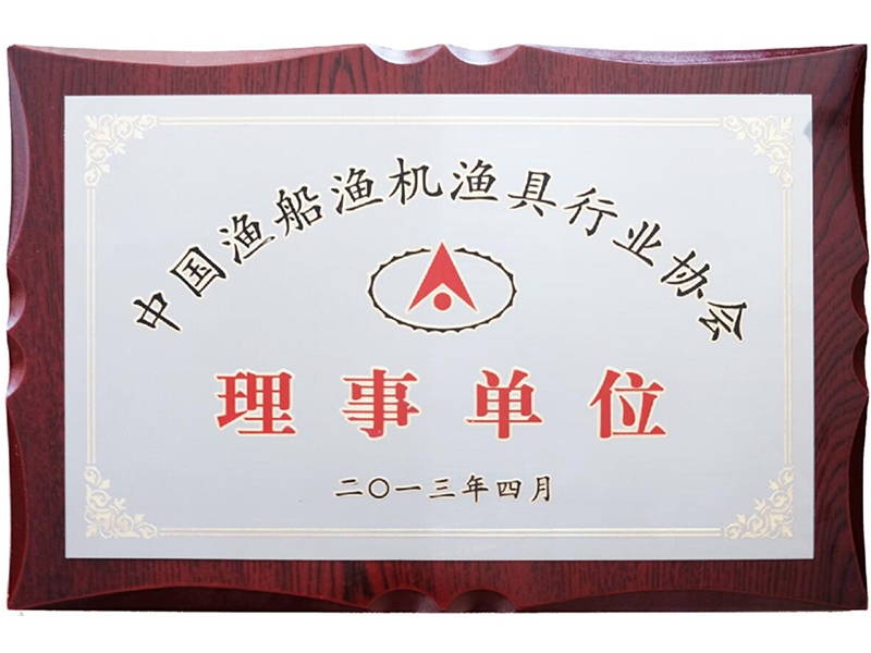 漁船漁機漁具協會理事單位